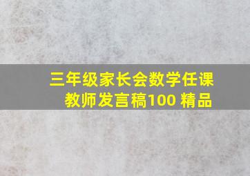 三年级家长会数学任课教师发言稿100 精品